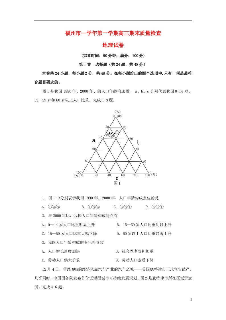 福建省福州市高三地理上学期期末质量检测试题新人教版