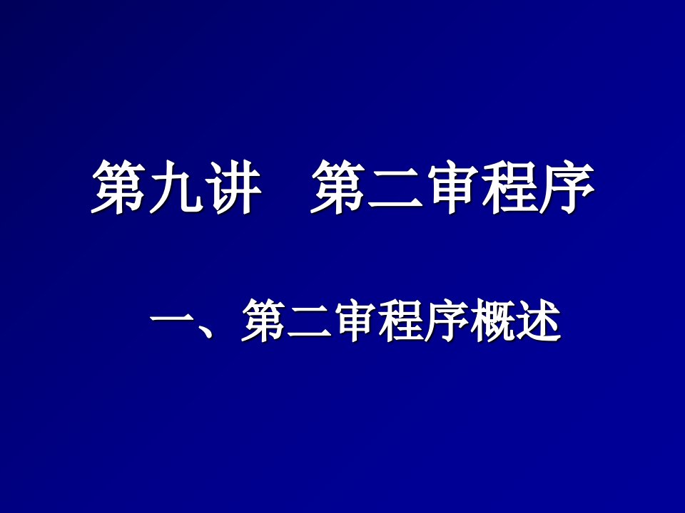 通常救济程序：第二审程序