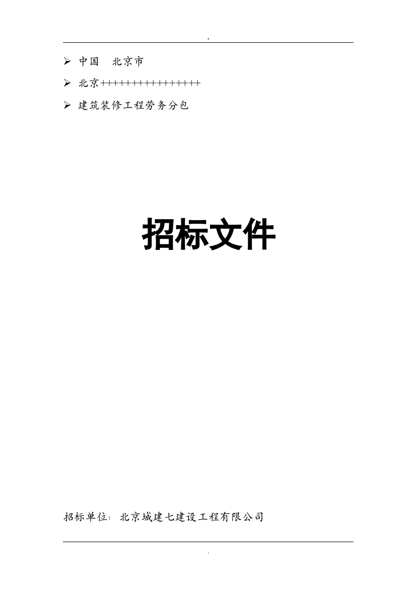 (完整版)建筑装饰装修工程招标文件标准格式