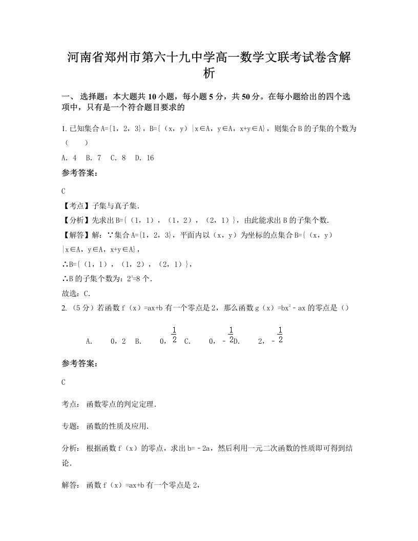 河南省郑州市第六十九中学高一数学文联考试卷含解析