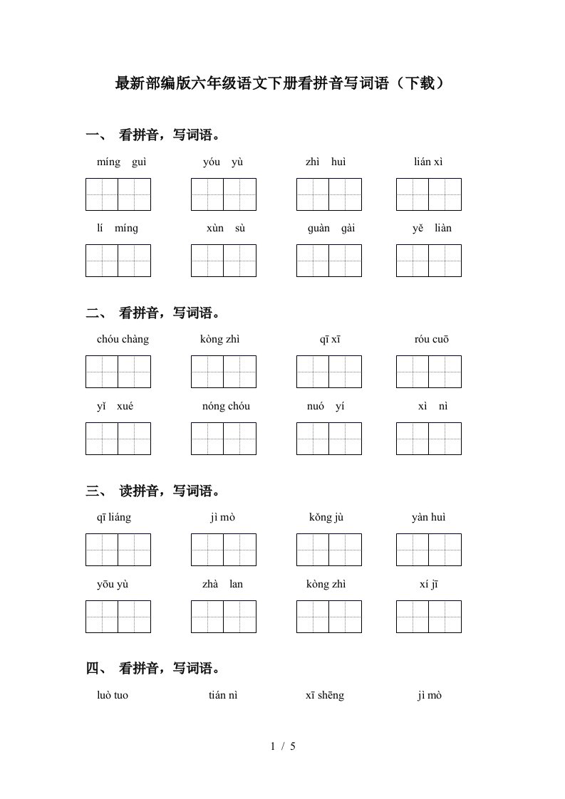 最新部编版六年级语文下册看拼音写词语下载