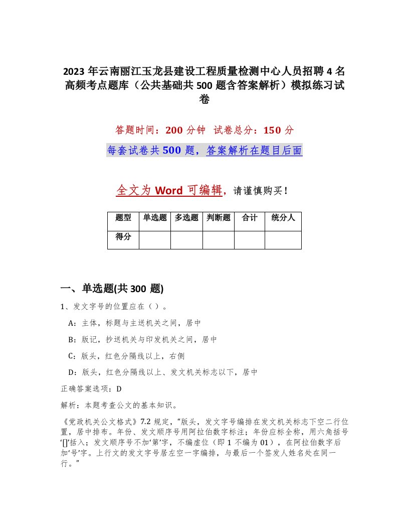 2023年云南丽江玉龙县建设工程质量检测中心人员招聘4名高频考点题库公共基础共500题含答案解析模拟练习试卷