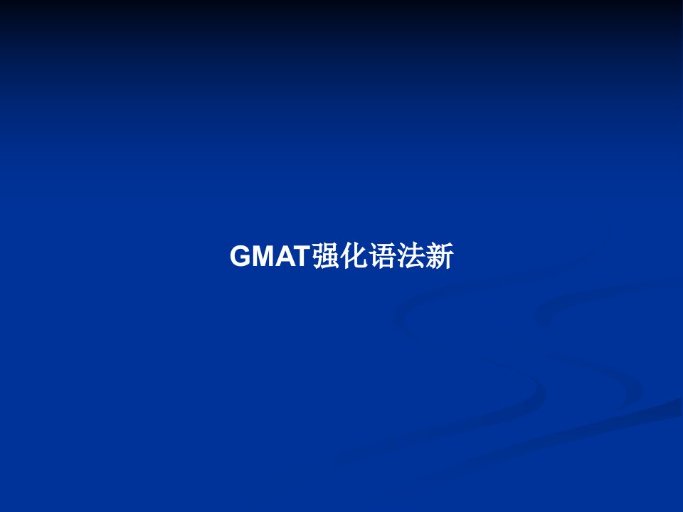 GMAT强化语法新PPT教案