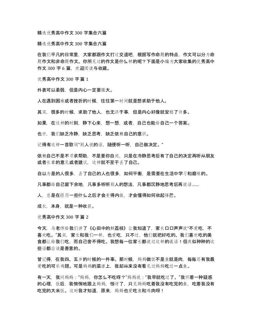 优秀高中作文300字集合六篇