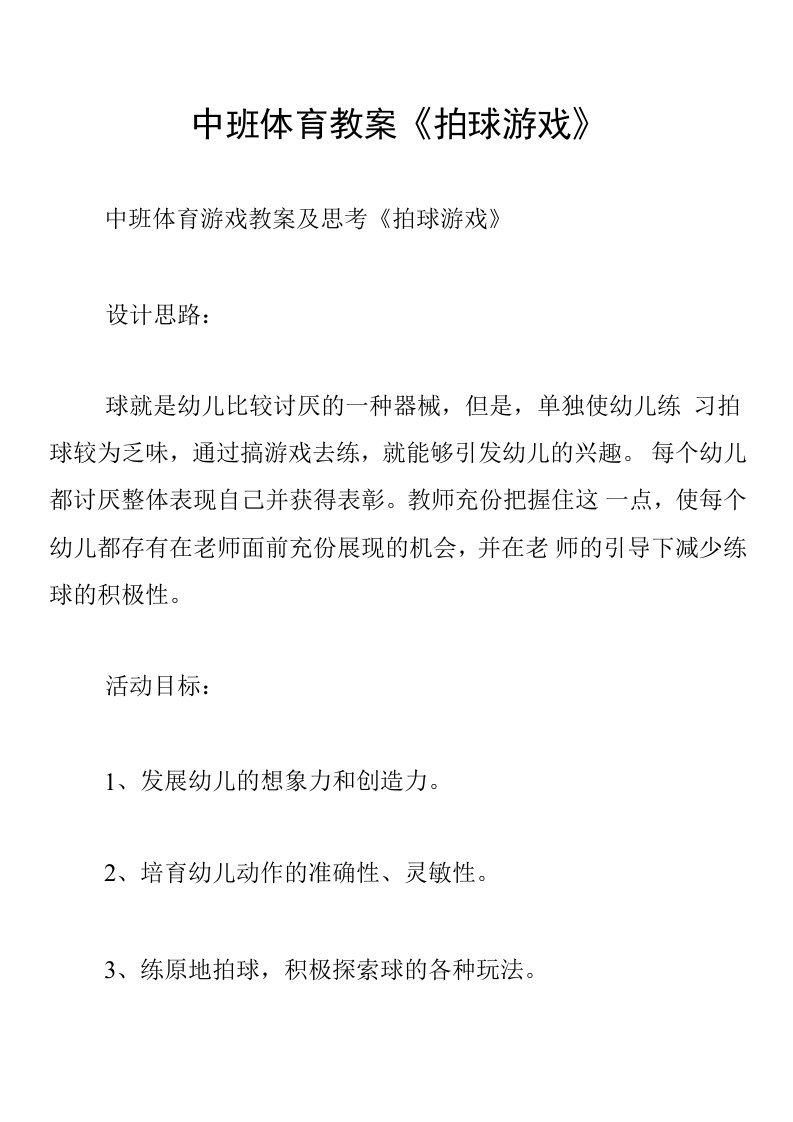 中班体育教案《拍球游戏》