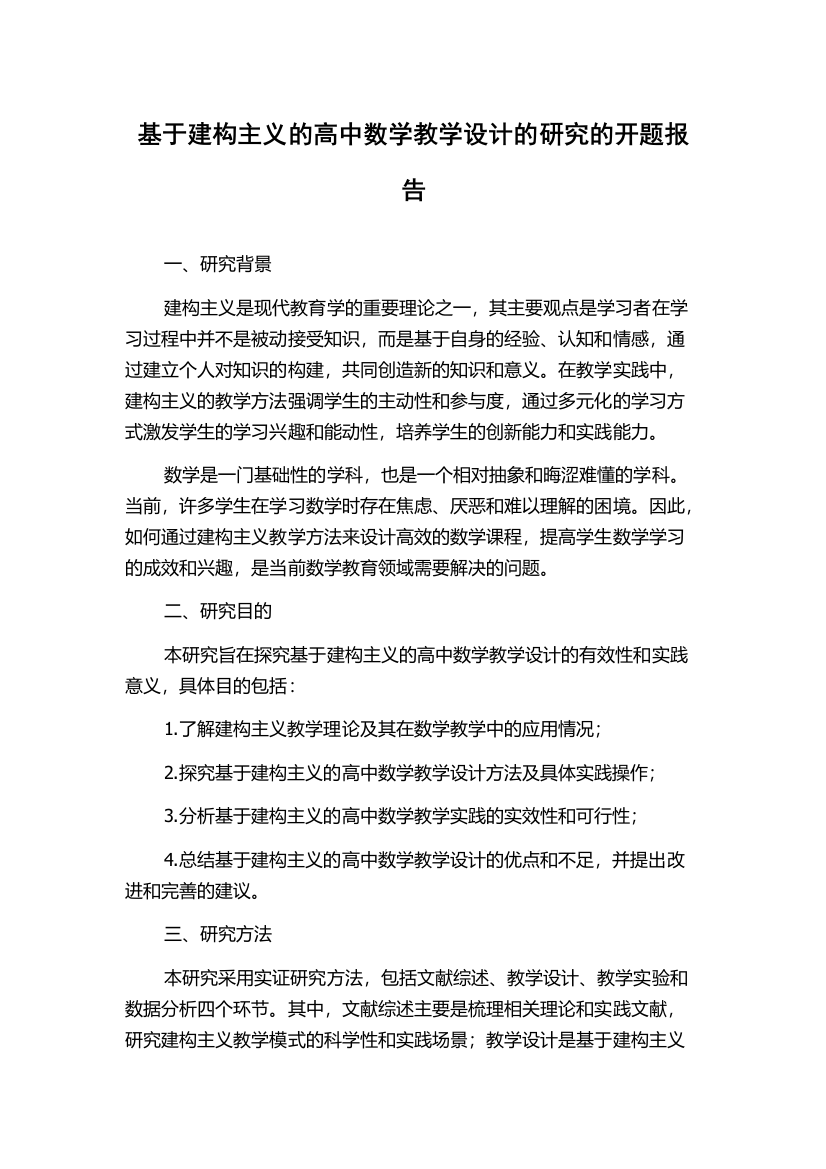 基于建构主义的高中数学教学设计的研究的开题报告