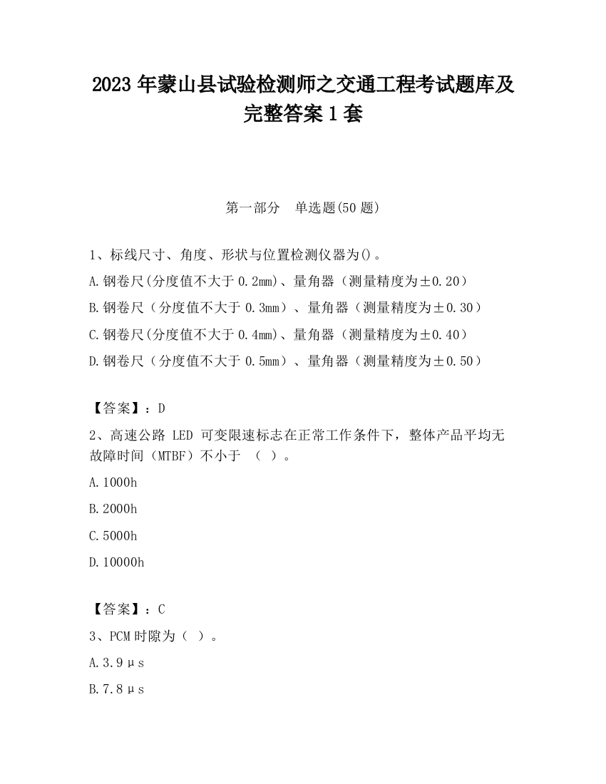 2023年蒙山县试验检测师之交通工程考试题库及完整答案1套