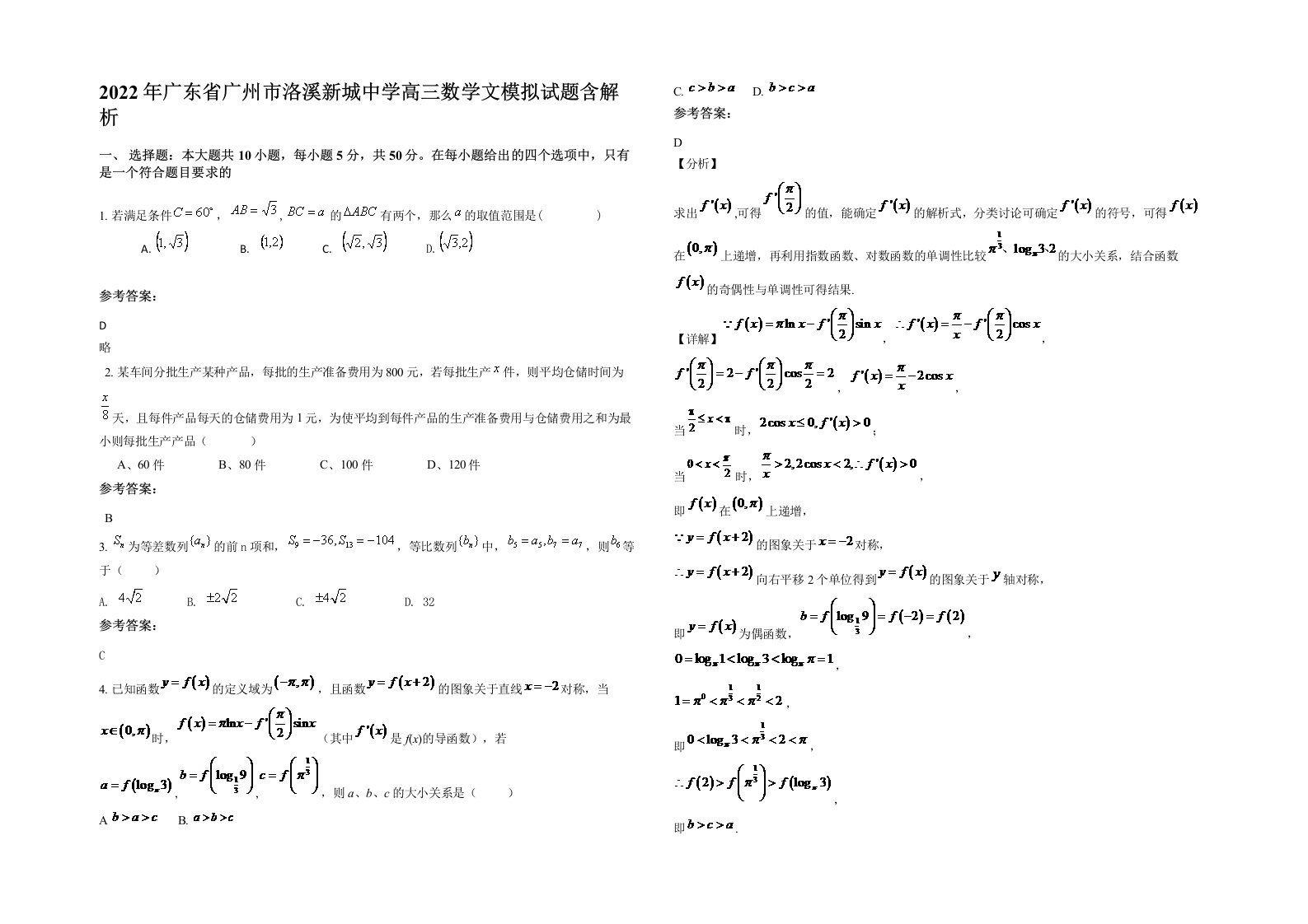 2022年广东省广州市洛溪新城中学高三数学文模拟试题含解析