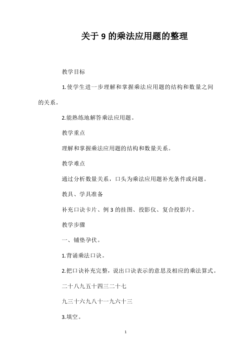 关于9的乘法应用题的整理