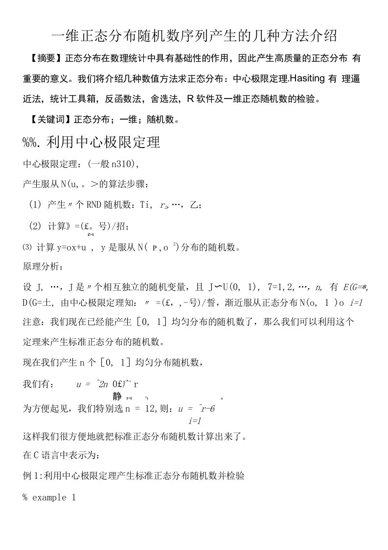 一维正态分布随机数序列产生的几种方法介绍