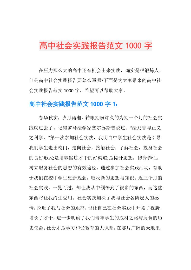 高中社会实践报告范文1000字