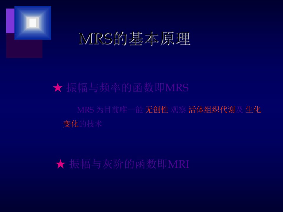 磁共振波谱mrs临床应用聂林课件