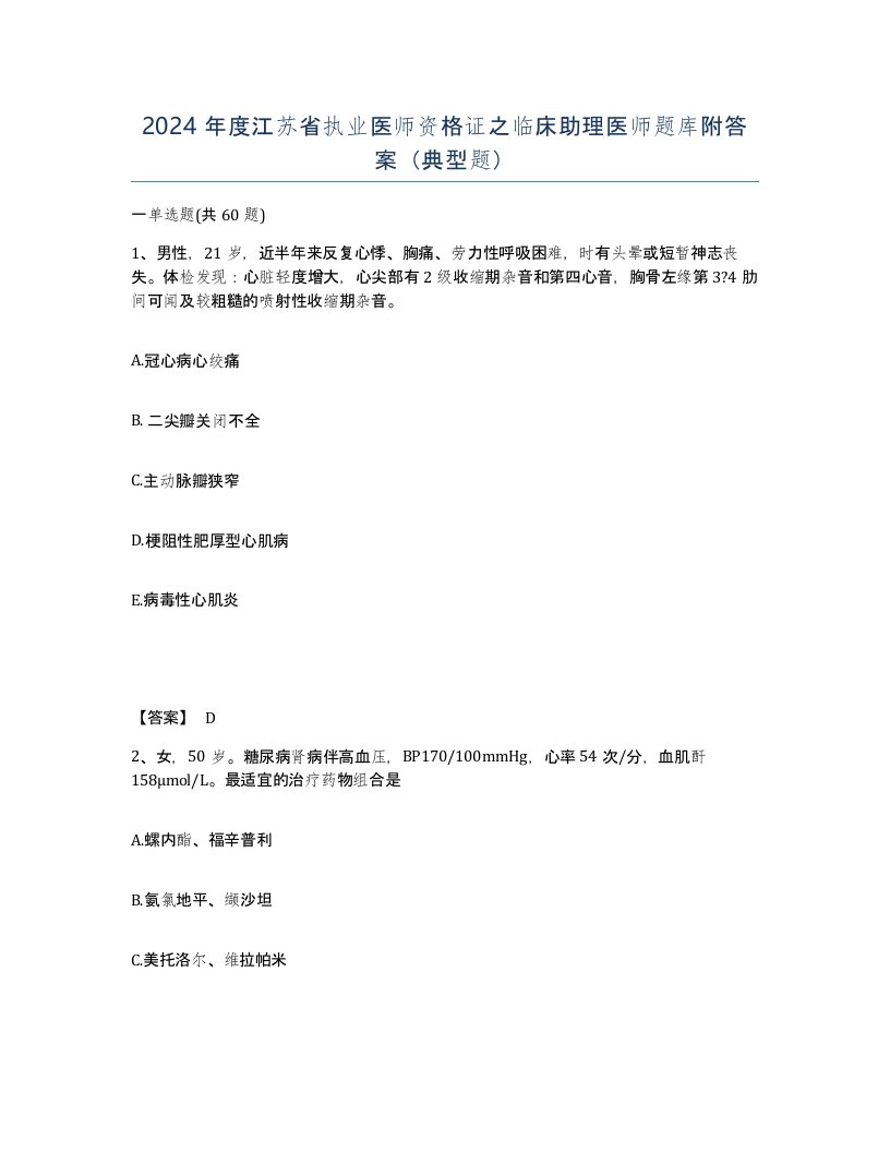 2024年度江苏省执业医师资格证之临床助理医师题库附答案典型题