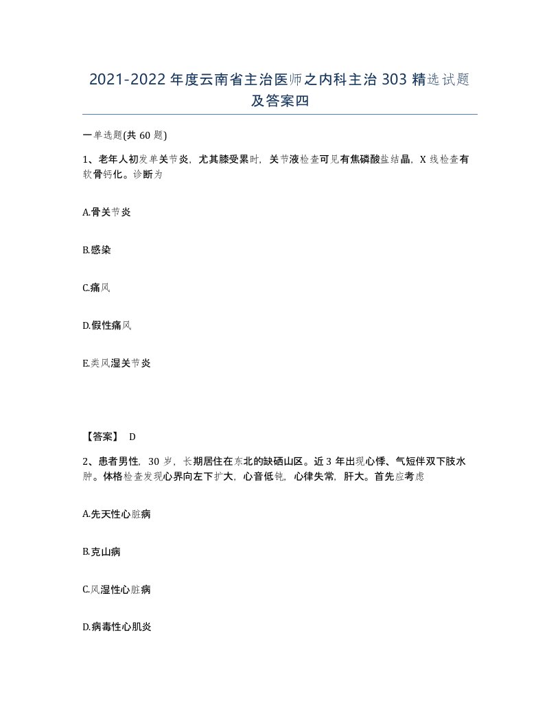 2021-2022年度云南省主治医师之内科主治303试题及答案四