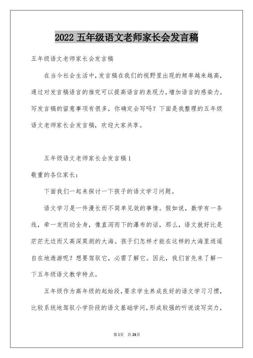 2022五年级语文老师家长会发言稿_2