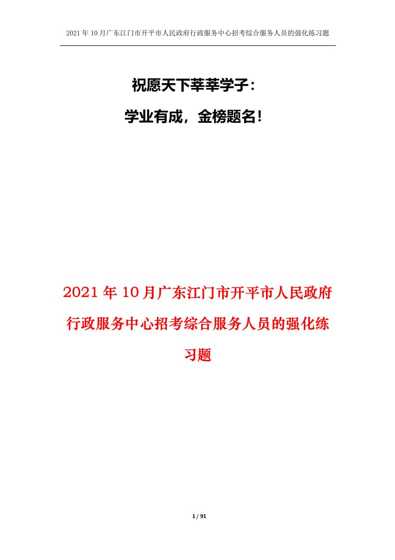 2021年10月广东江门市开平市人民政府行政服务中心招考综合服务人员的强化练习题