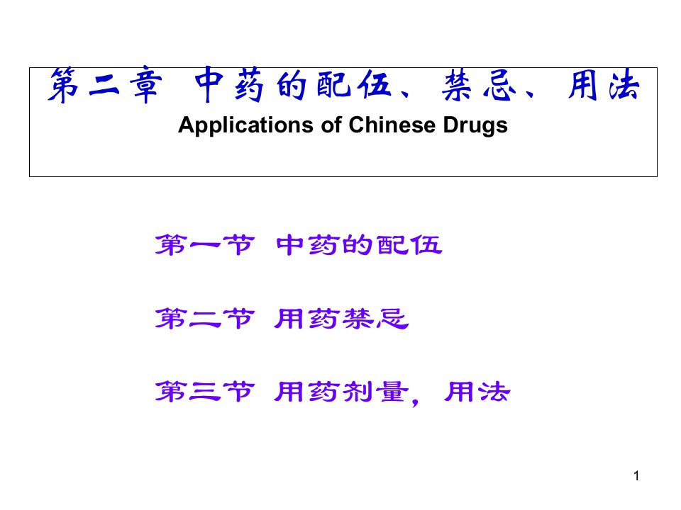 中药的配伍禁忌-课件