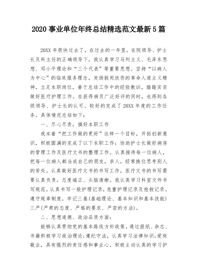 2020事业单位年终总结精选范文最新5篇