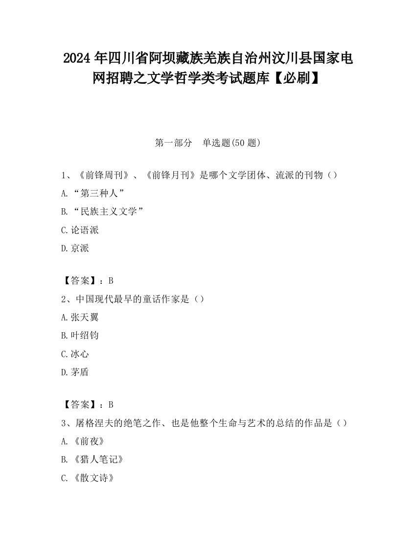 2024年四川省阿坝藏族羌族自治州汶川县国家电网招聘之文学哲学类考试题库【必刷】