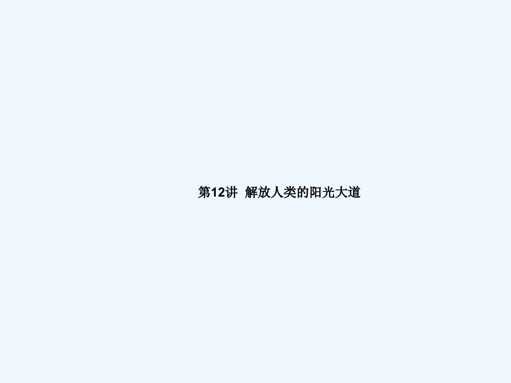 广东省海滨中高三人民历史一轮课件