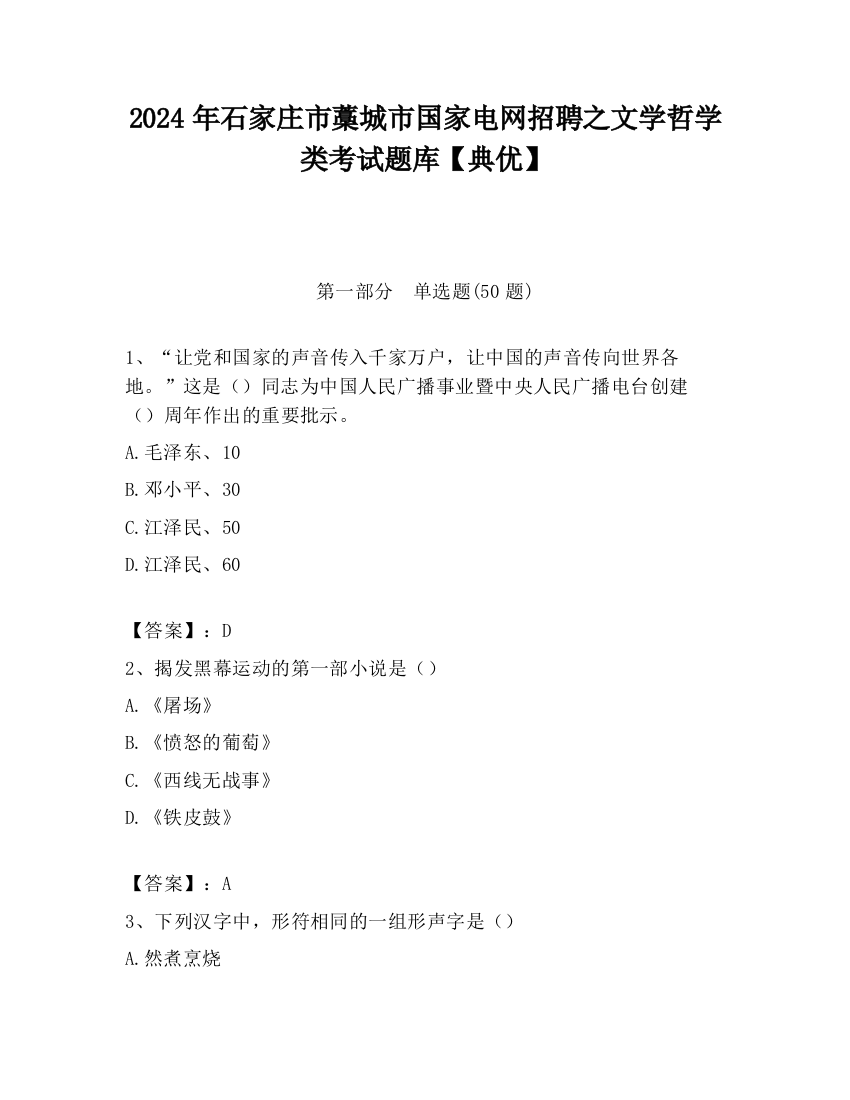 2024年石家庄市藁城市国家电网招聘之文学哲学类考试题库【典优】