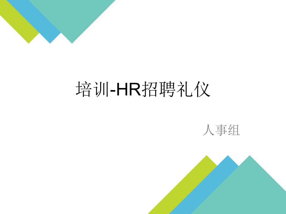 HR招聘礼仪培训课件