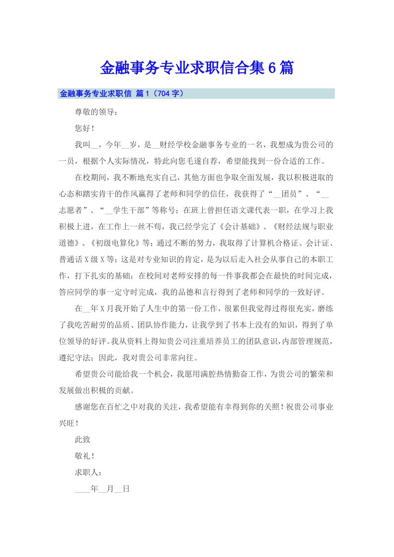 金融事务专业求职信合集6篇