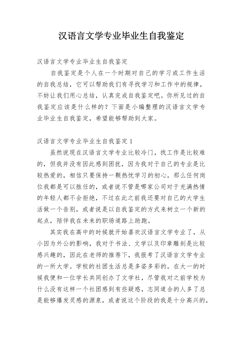 汉语言文学专业毕业生自我鉴定_1