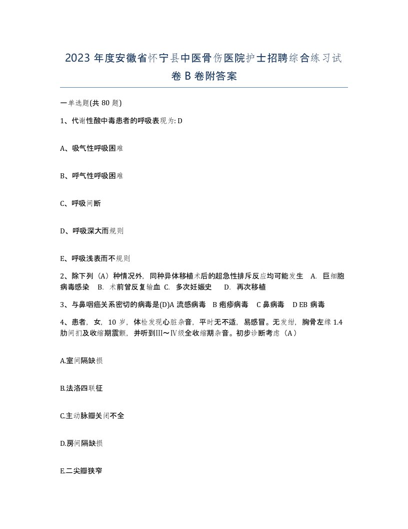 2023年度安徽省怀宁县中医骨伤医院护士招聘综合练习试卷B卷附答案