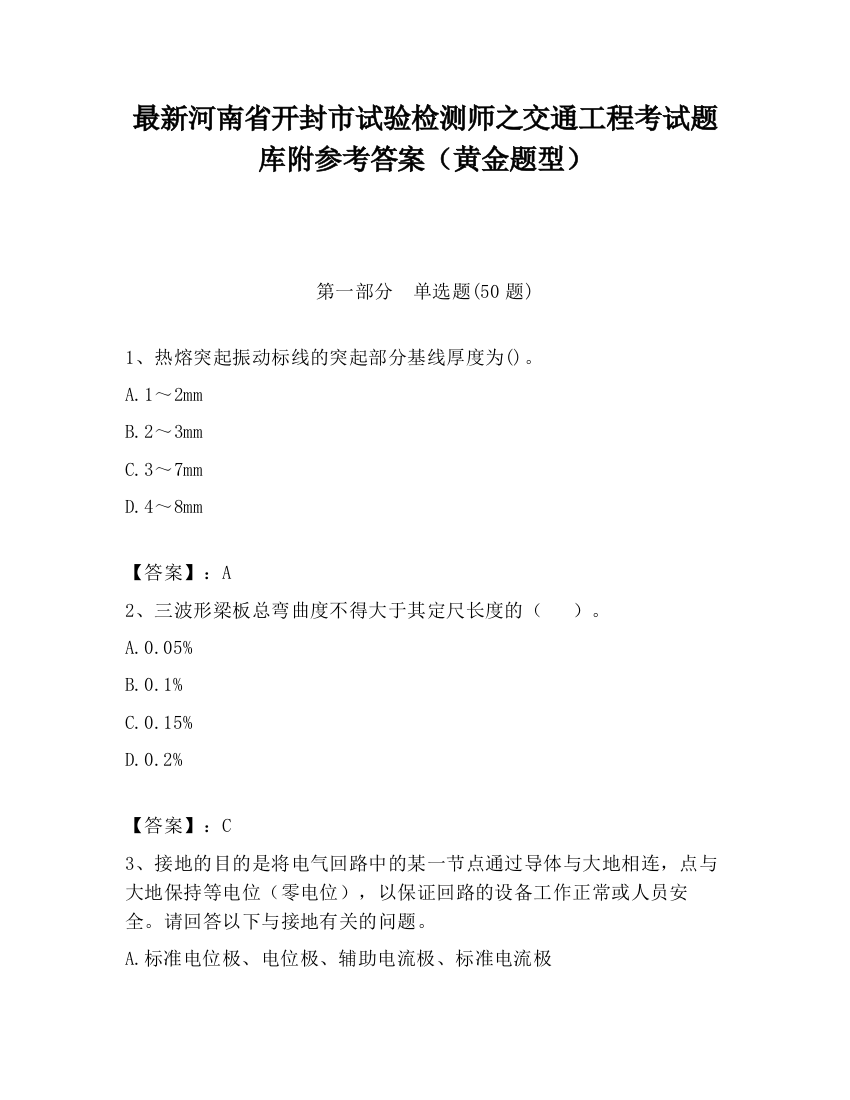 最新河南省开封市试验检测师之交通工程考试题库附参考答案（黄金题型）