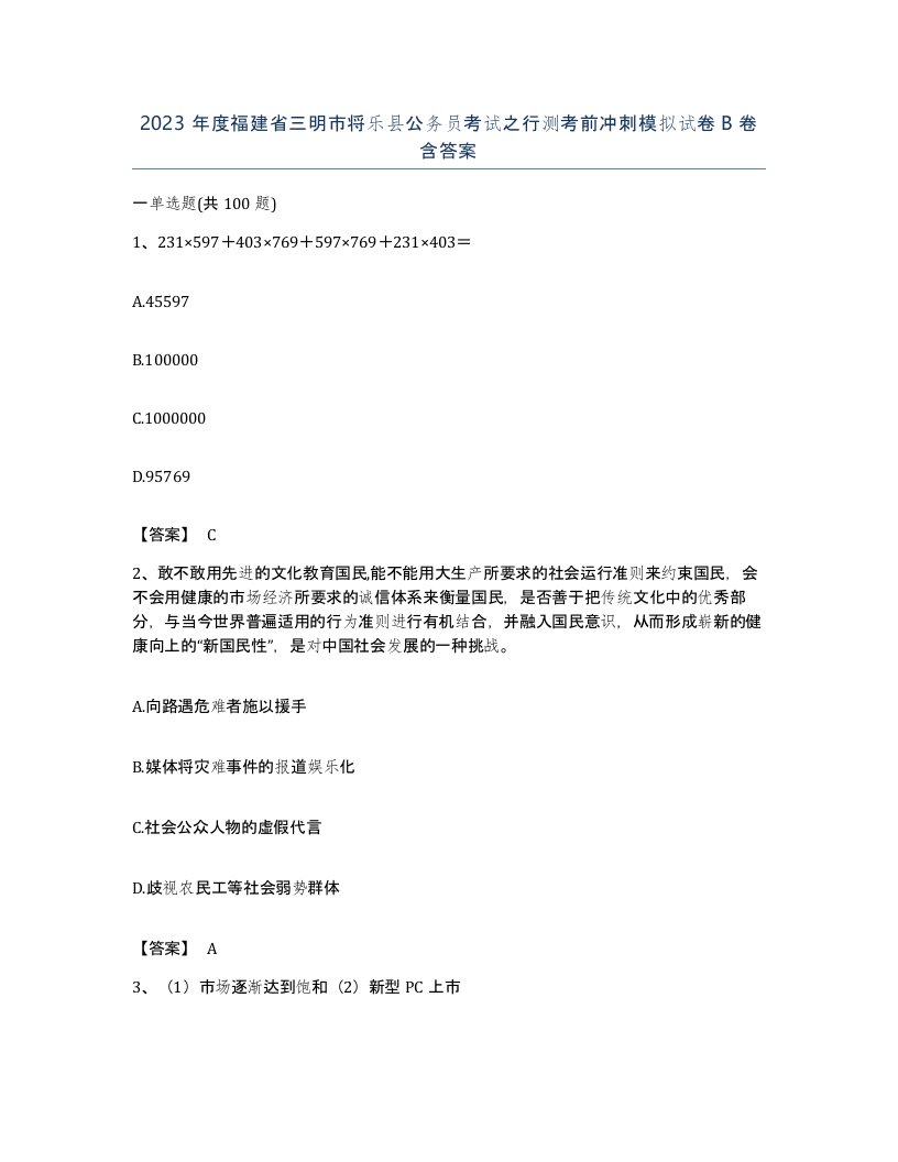 2023年度福建省三明市将乐县公务员考试之行测考前冲刺模拟试卷B卷含答案