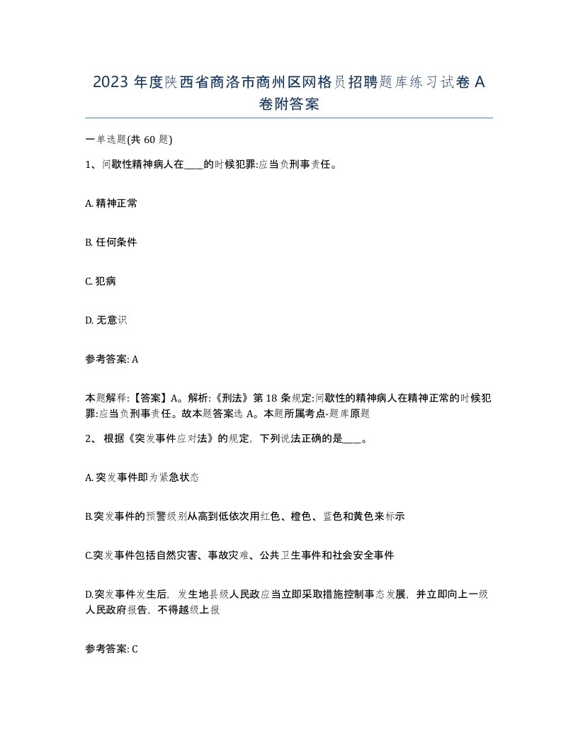 2023年度陕西省商洛市商州区网格员招聘题库练习试卷A卷附答案