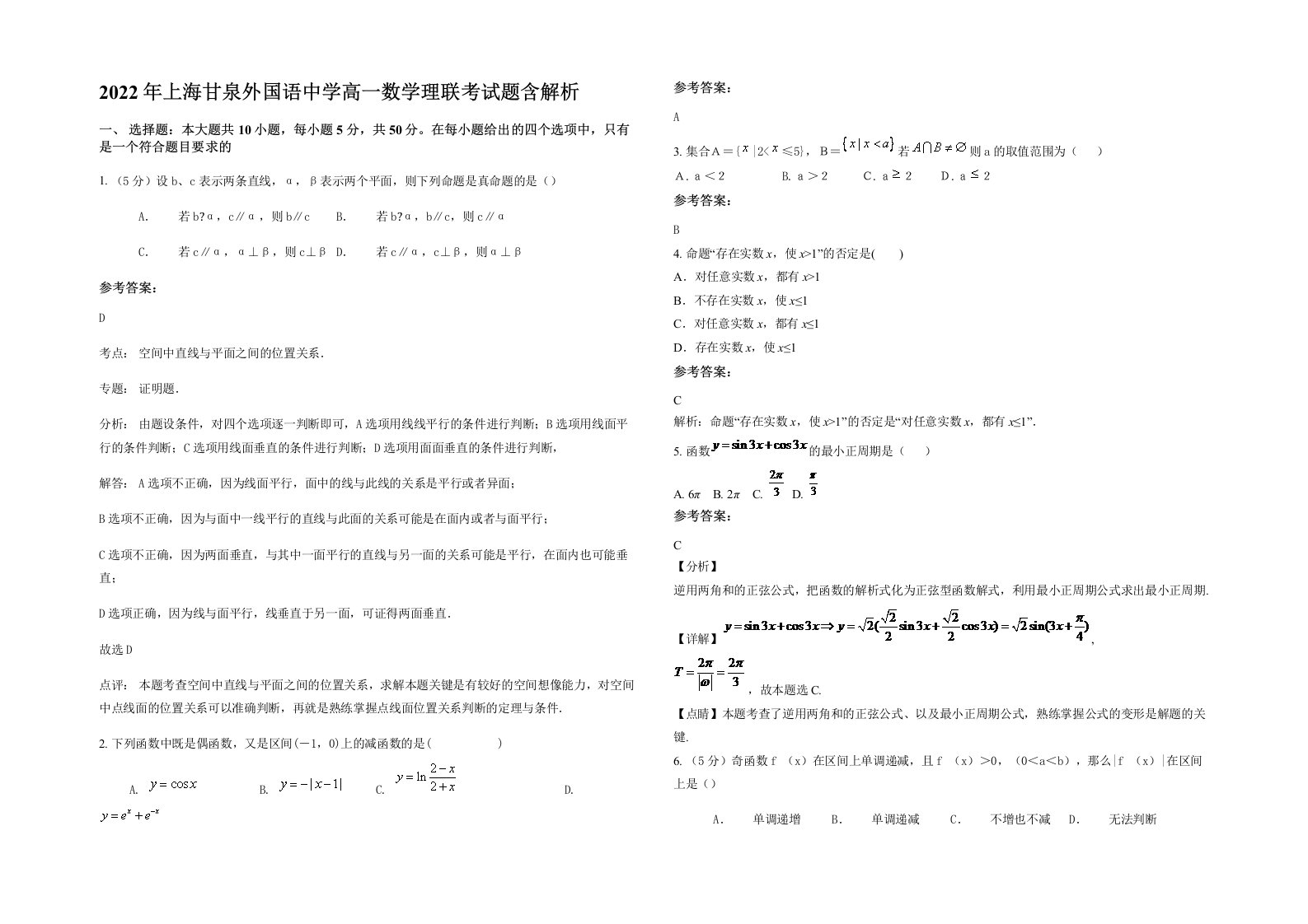 2022年上海甘泉外国语中学高一数学理联考试题含解析