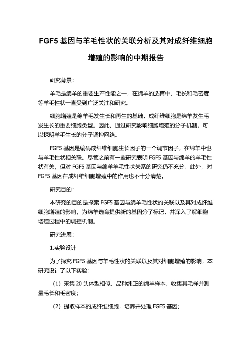 FGF5基因与羊毛性状的关联分析及其对成纤维细胞增殖的影响的中期报告