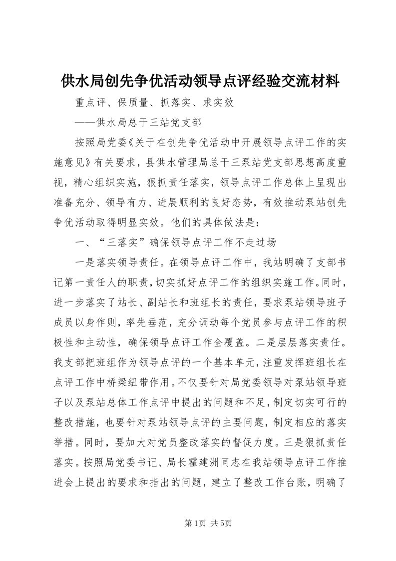 供水局创先争优活动领导点评经验交流材料