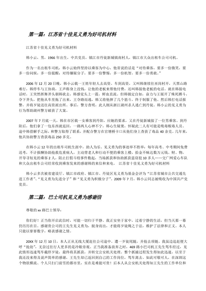 江苏省十佳见义勇为好司机材料[修改版]