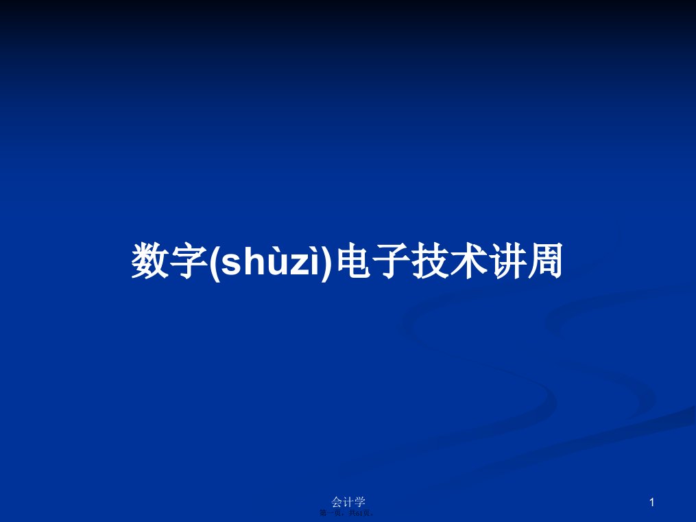 数字电子技术讲周学习教案