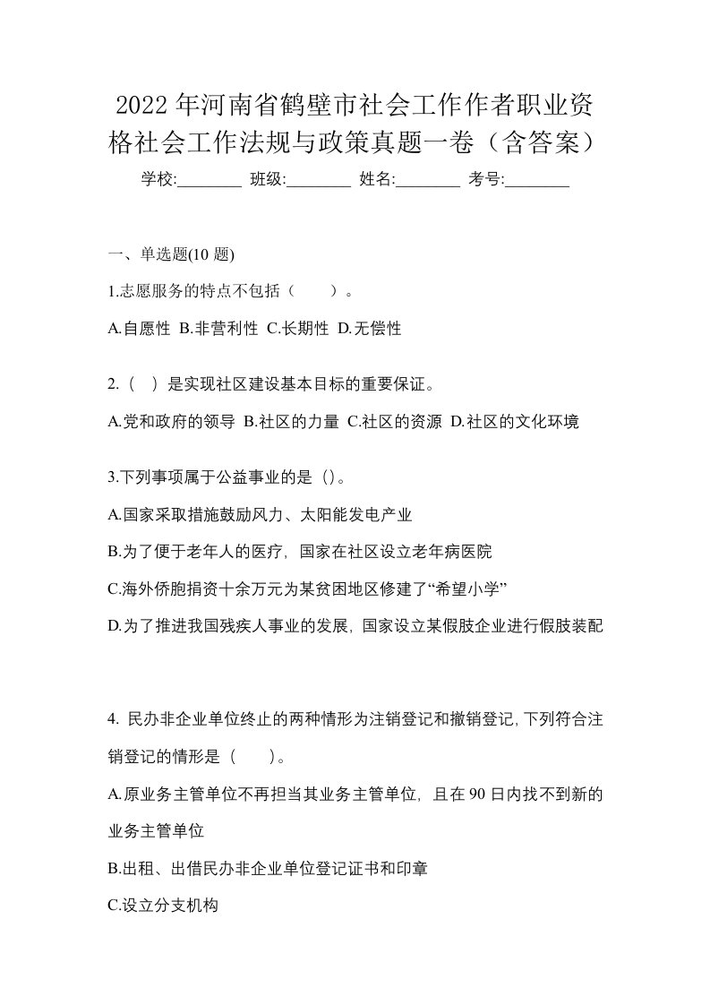 2022年河南省鹤壁市社会工作作者职业资格社会工作法规与政策真题一卷含答案