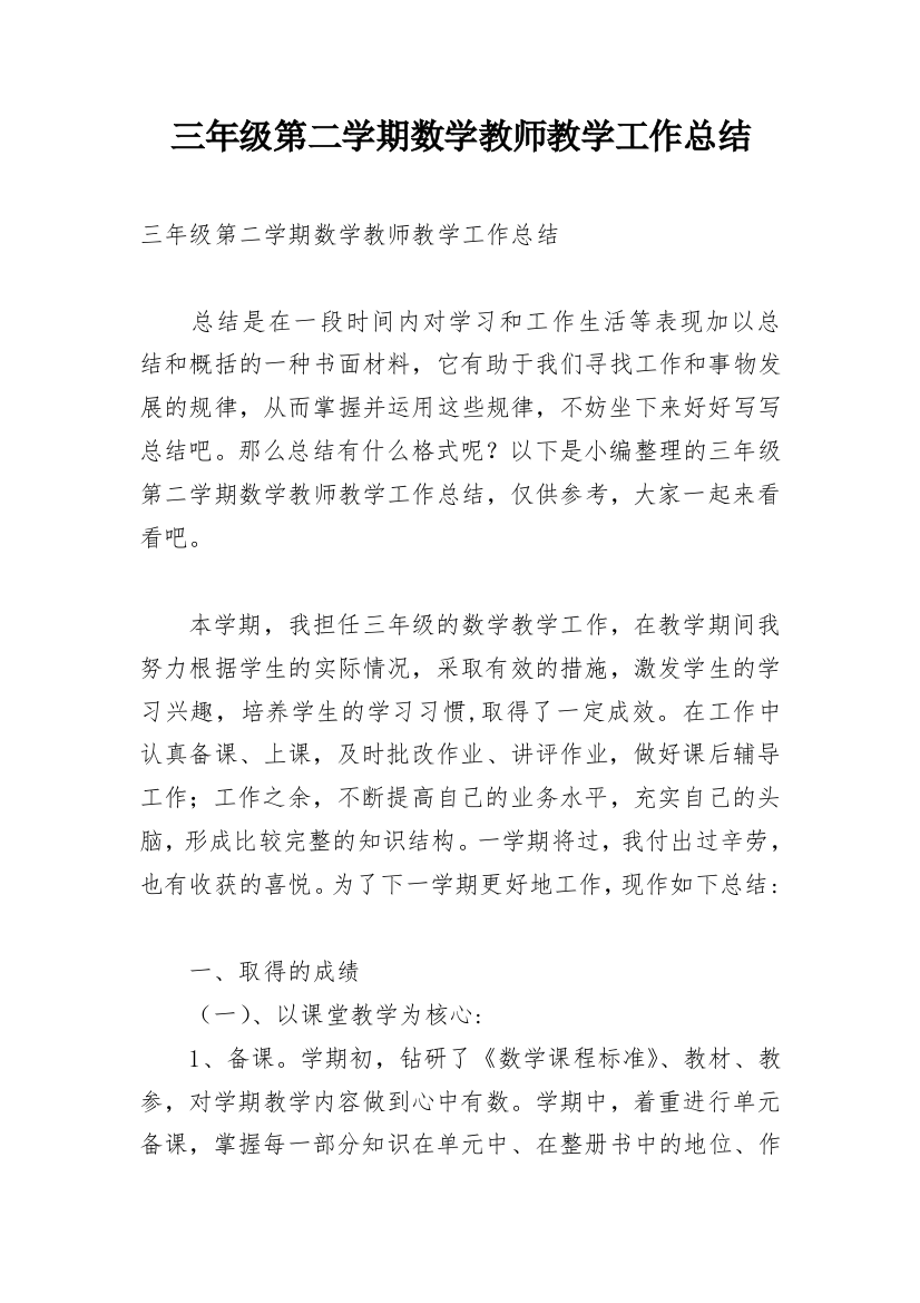 三年级第二学期数学教师教学工作总结