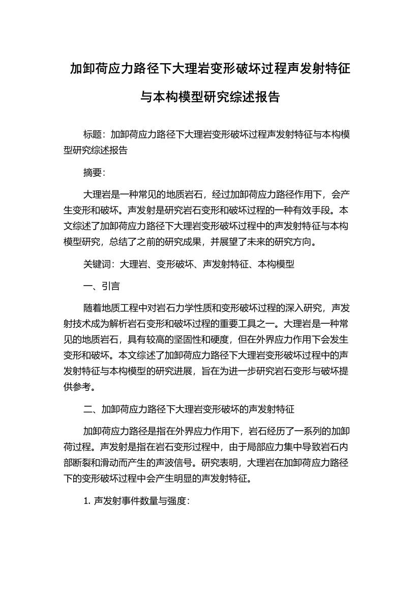 加卸荷应力路径下大理岩变形破坏过程声发射特征与本构模型研究综述报告