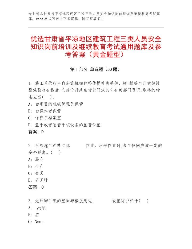 优选甘肃省平凉地区建筑工程三类人员安全知识岗前培训及继续教育考试通用题库及参考答案（黄金题型）