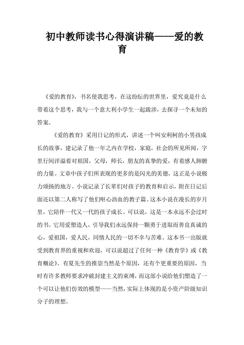 初中教师读书心得演讲稿——爱的教育