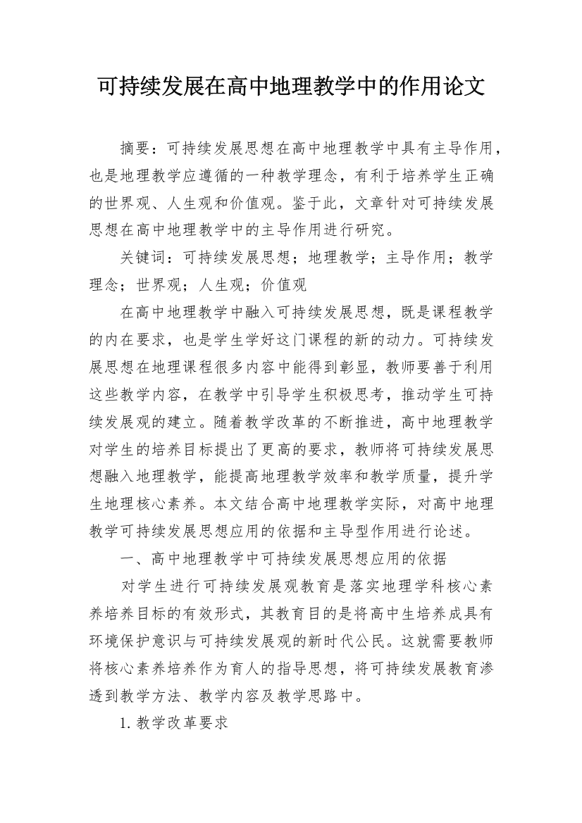 可持续发展在高中地理教学中的作用论文