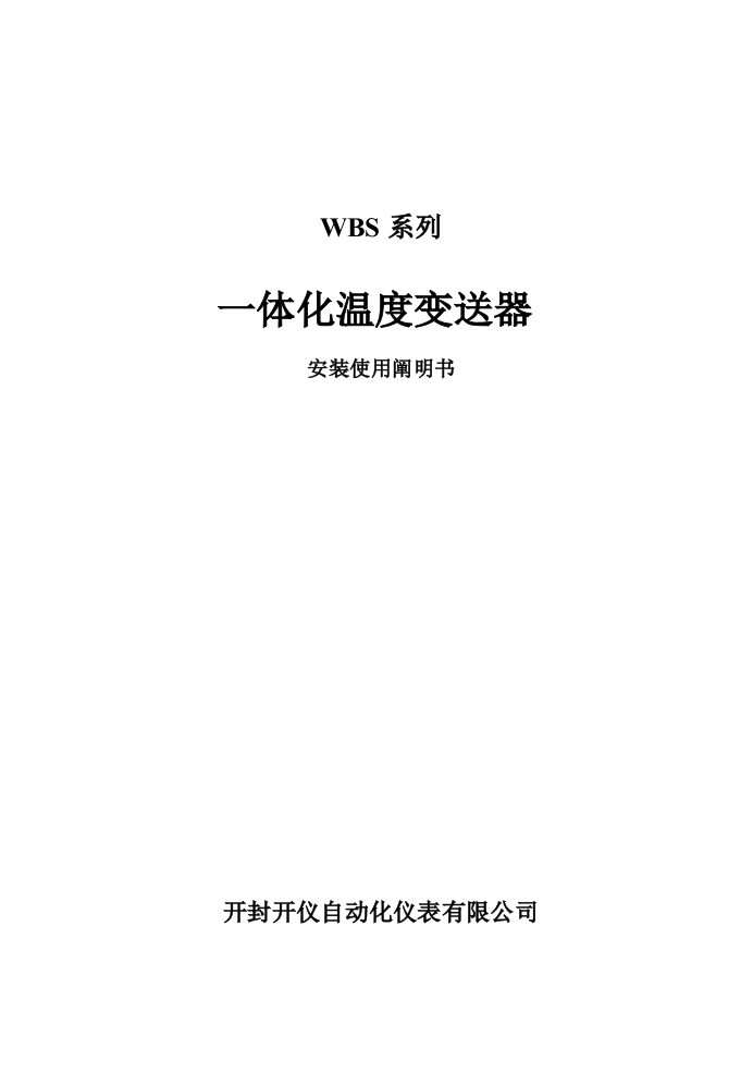 WBS系列温度变送器安装使用说明书样本