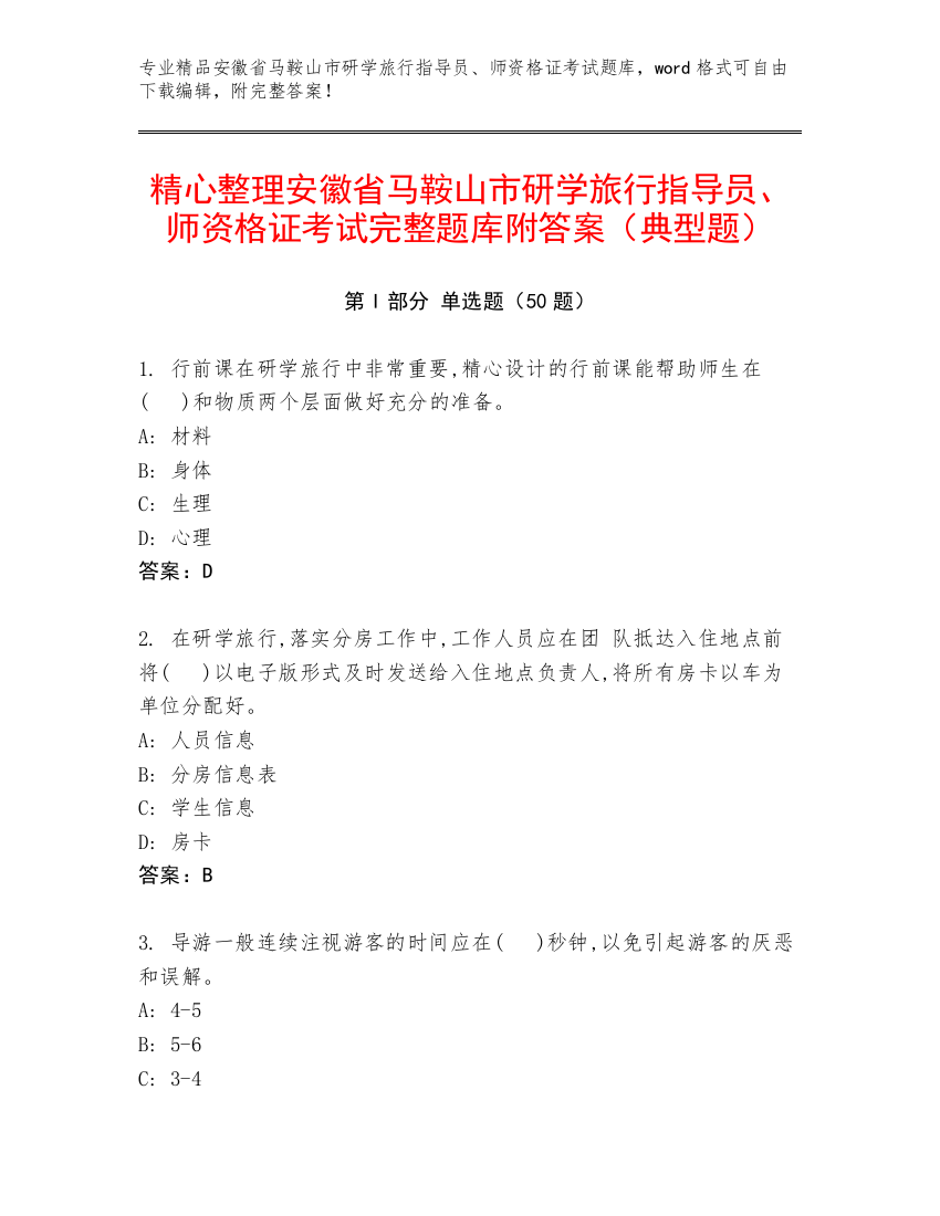 精心整理安徽省马鞍山市研学旅行指导员、师资格证考试完整题库附答案（典型题）