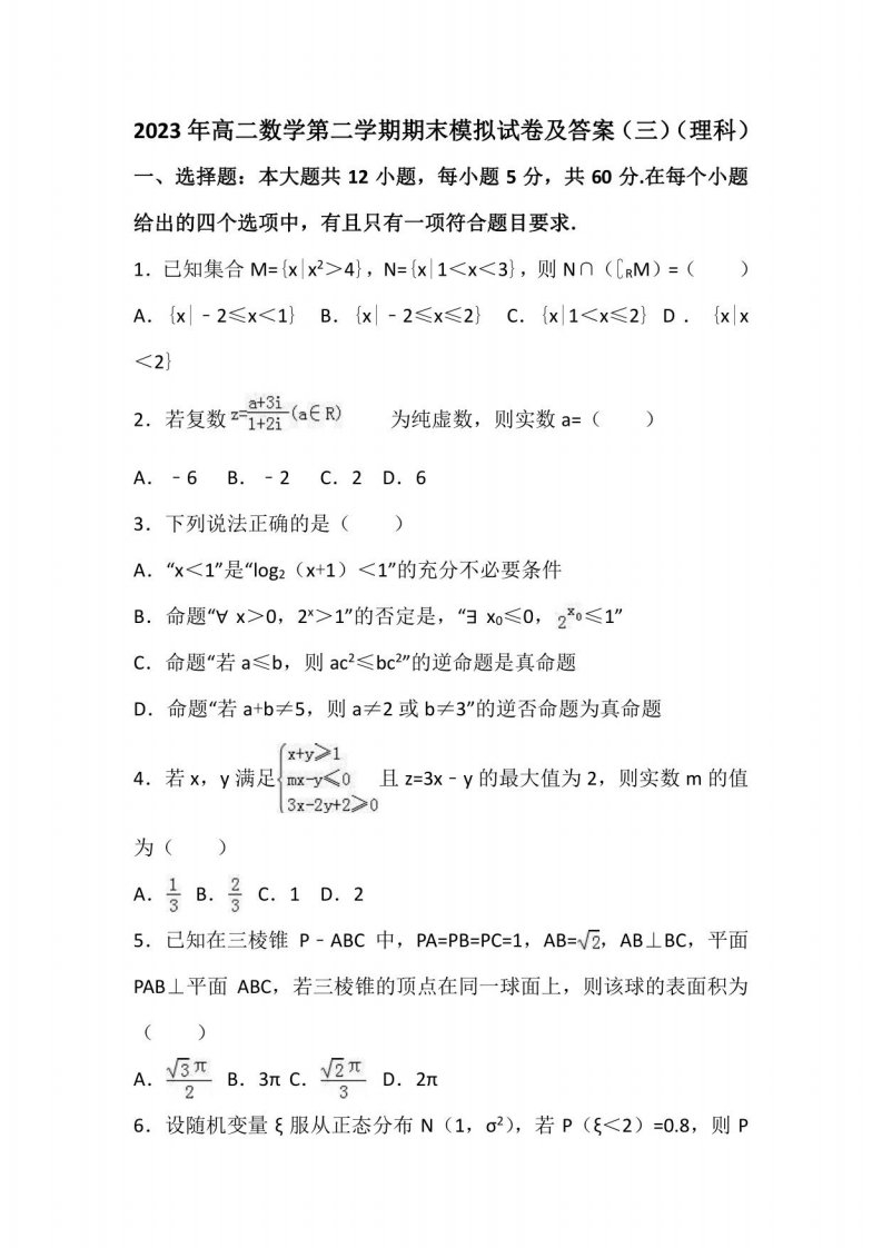 2023年高二数学第二学期期末模拟试卷及答案（三）（理科）