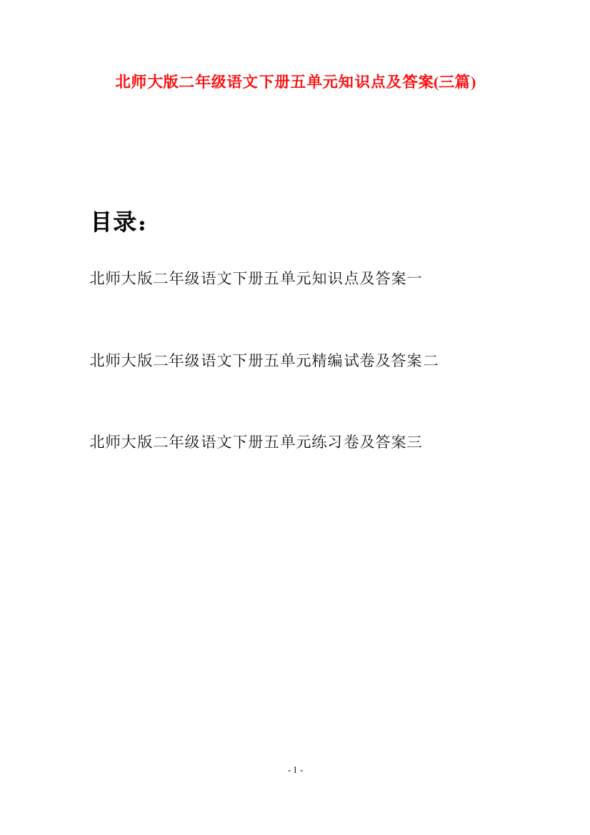 北师大版二年级语文下册五单元知识点及答案(三篇)