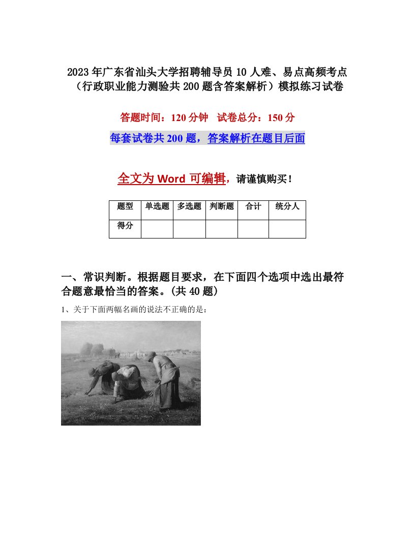 2023年广东省汕头大学招聘辅导员10人难易点高频考点行政职业能力测验共200题含答案解析模拟练习试卷