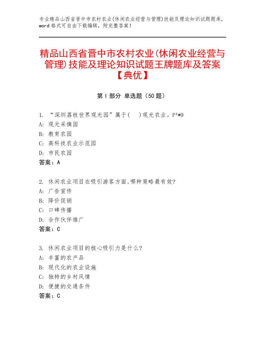 精品山西省晋中市农村农业(休闲农业经营与管理)技能及理论知识试题王牌题库及答案【典优】