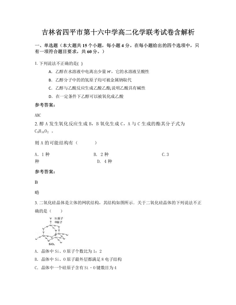 吉林省四平市第十六中学高二化学联考试卷含解析